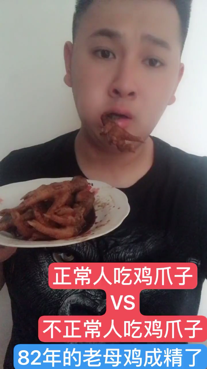 正常人吃鸡爪子。不正常人吃鸡爪子82年的老母鸡成精了