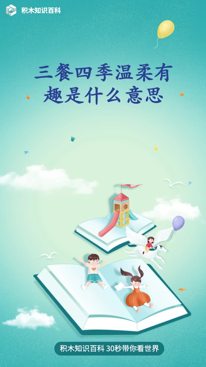 三餐四季温柔有趣是什么意思