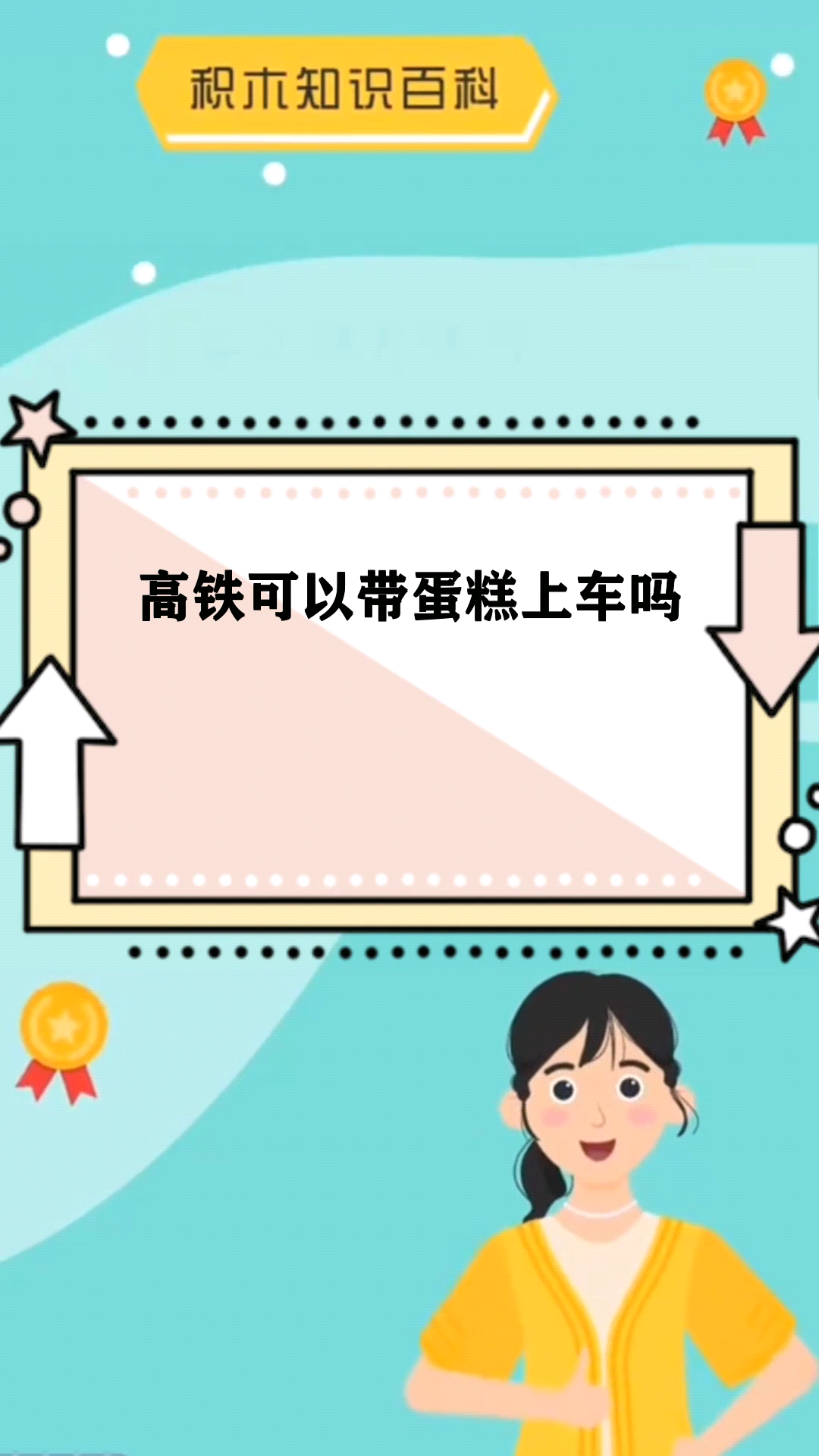 高铁可以带蛋糕上车吗
