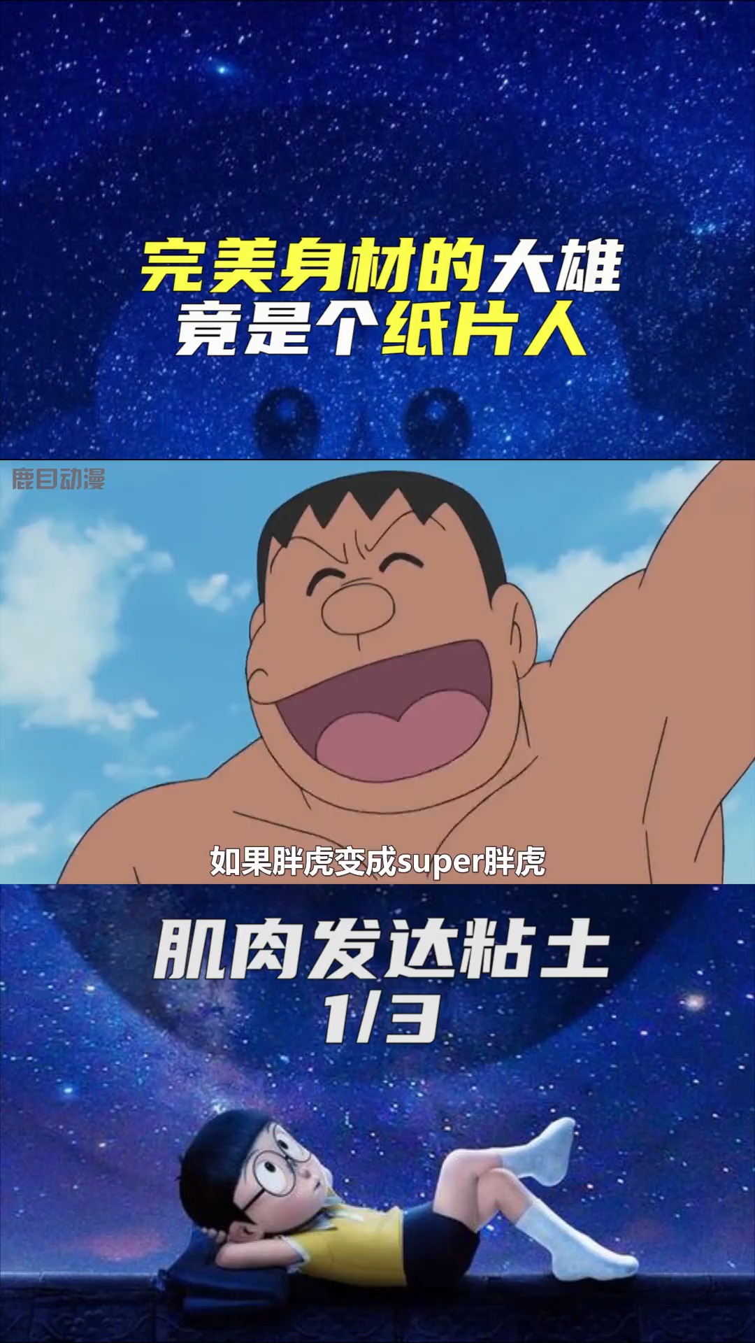 #动漫#小哆啦有个大长腿的梦,而大雄有个肌肉男的梦