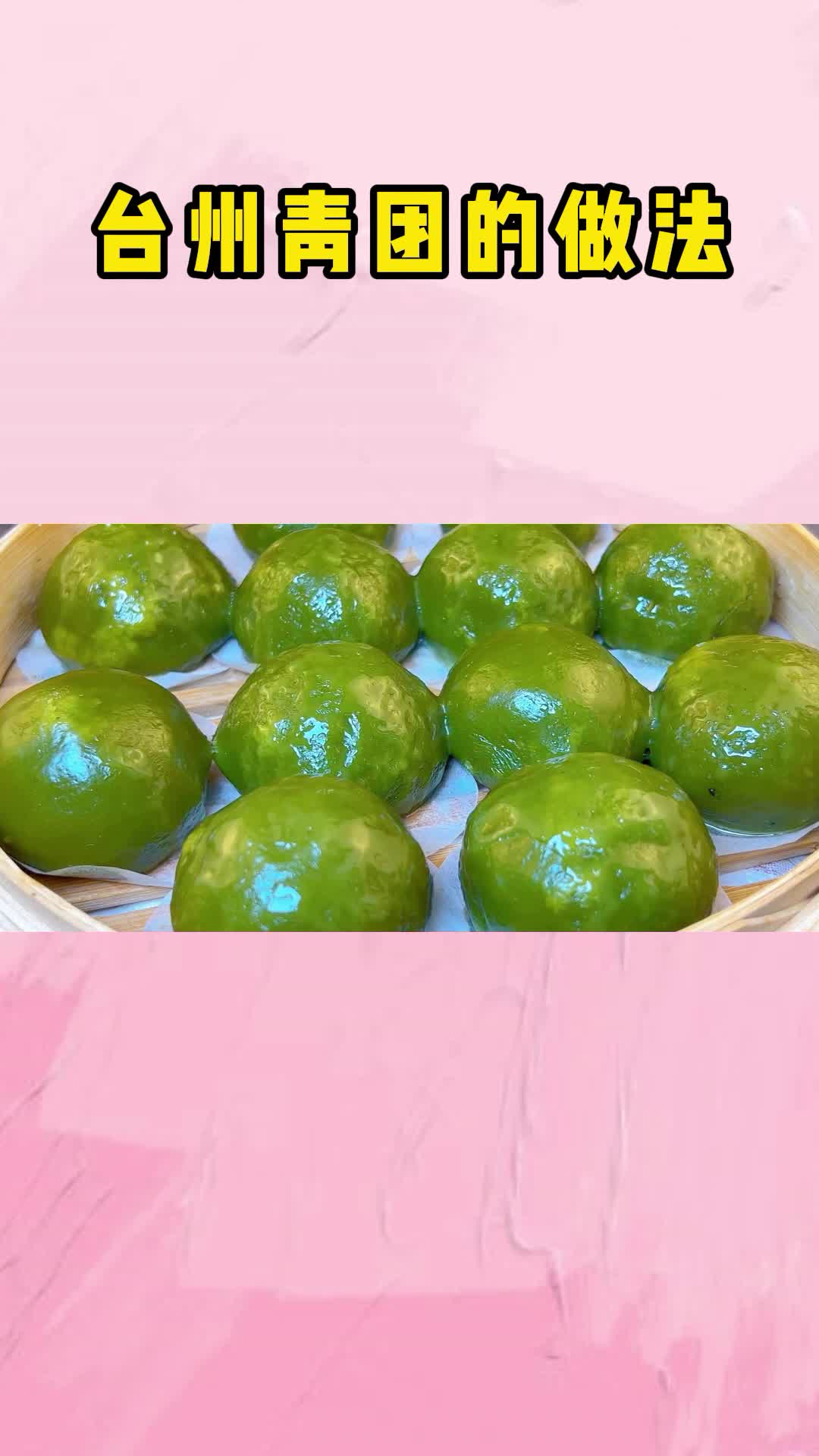 这样做的青团,软糯香甜
