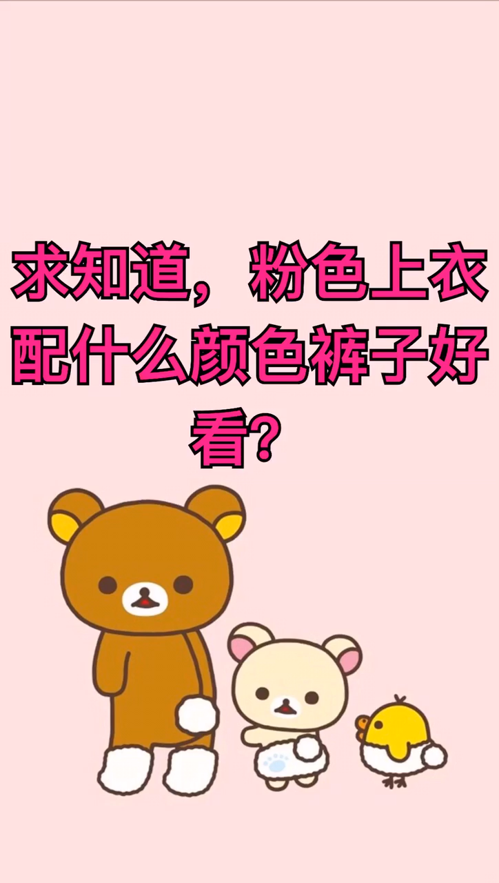 求知道, 粉色上衣搭配什么颜色裤子好看。