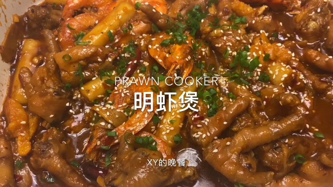 #爱美食爱生活#今天吃【明虾煲】,这满满一口美滋滋