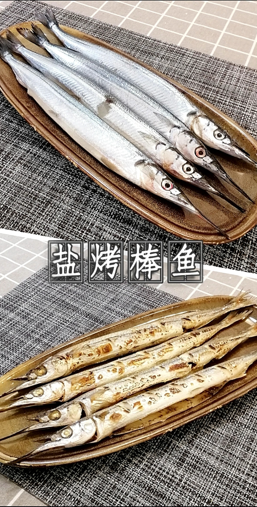 #爱美食爱生活#盐烤棒鱼,就是这么简单!