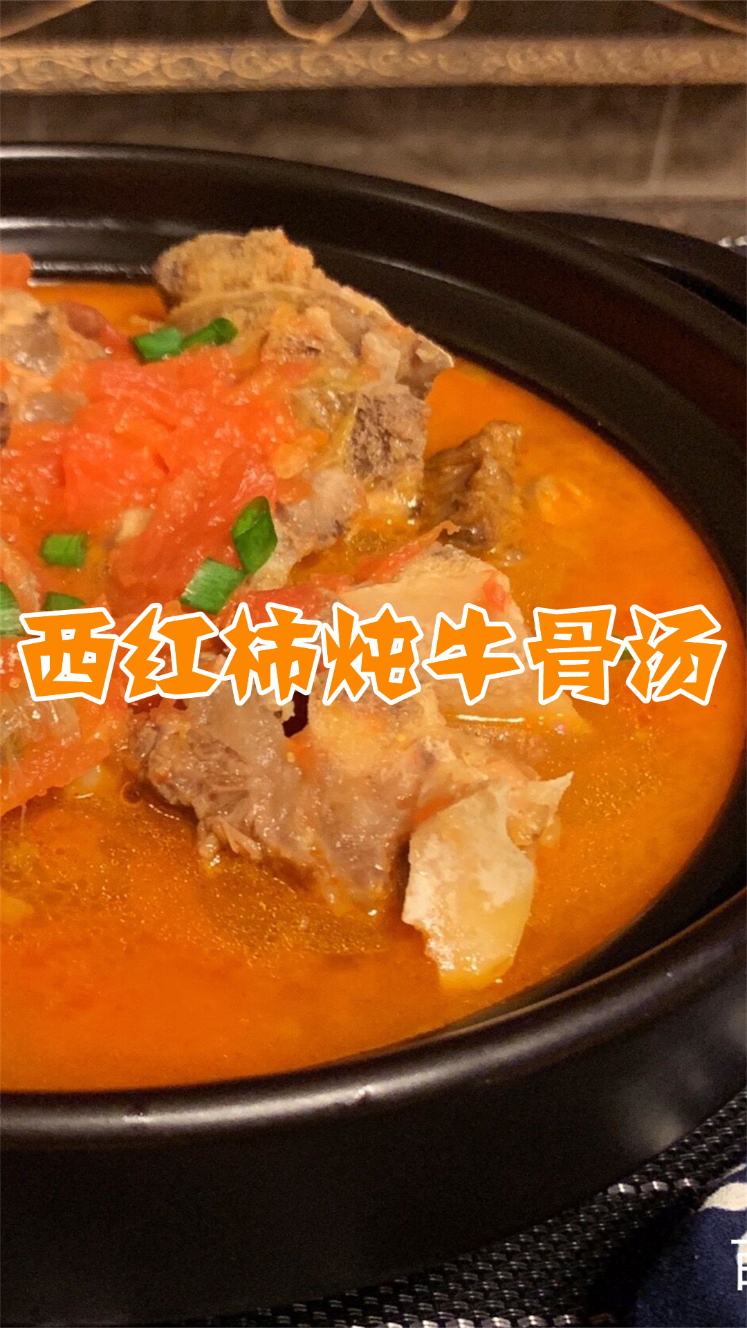 西红柿炖牛骨汤