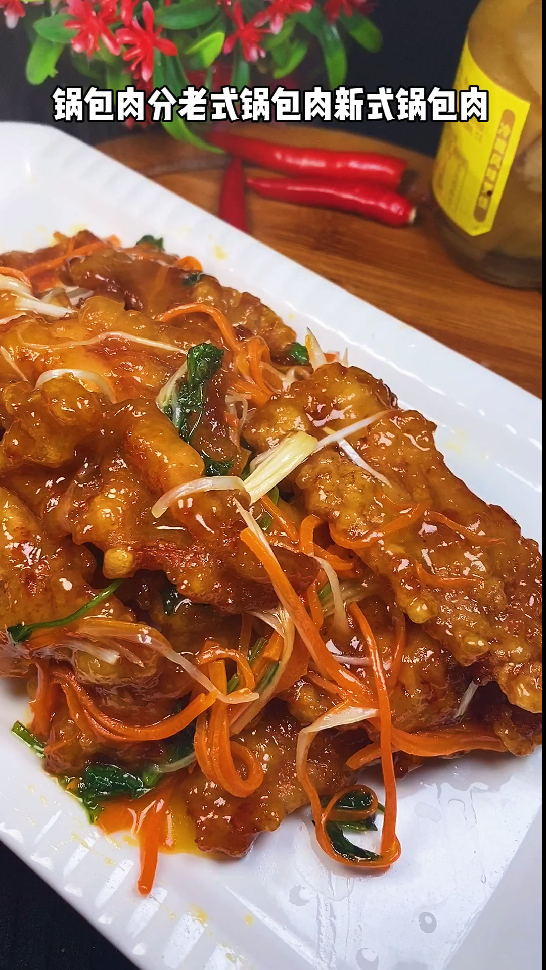 #美食#到底是老式锅包肉好吃还是新式好吃?看完作品就知道了