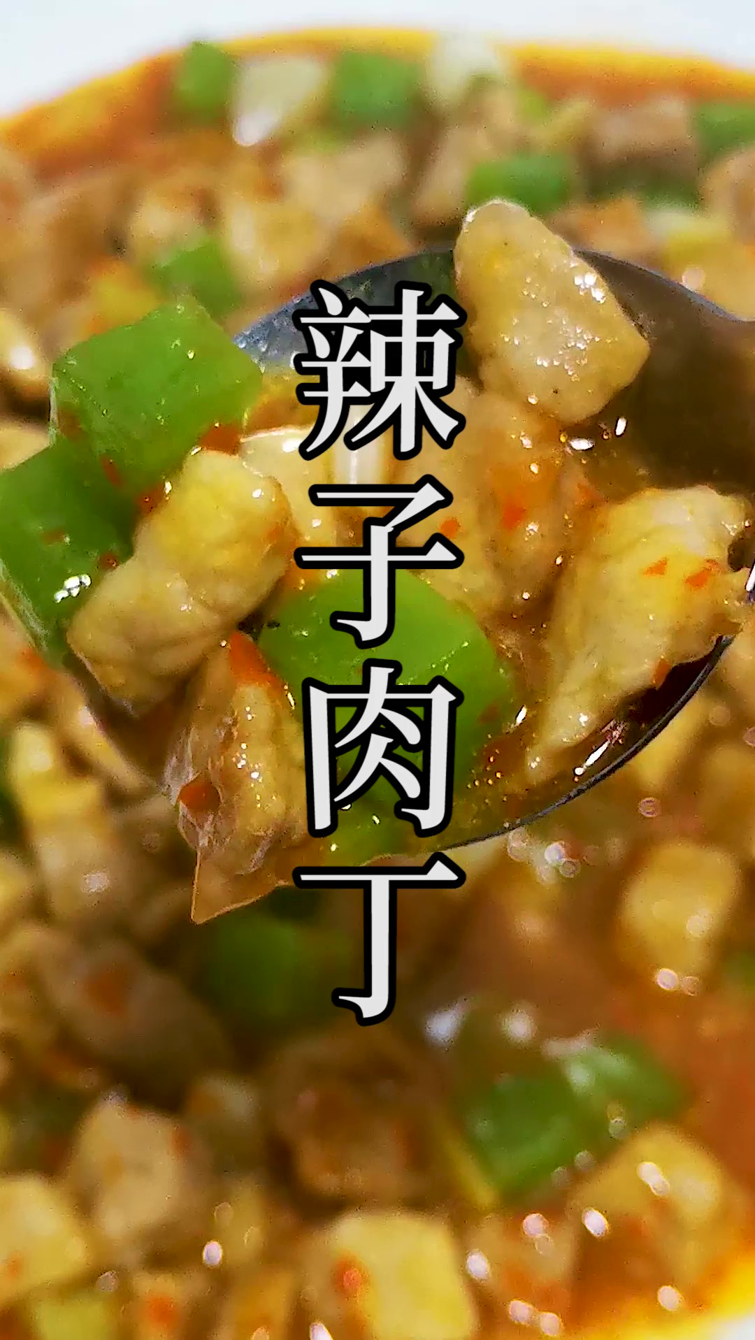和辣子鸡做法和味道完全不同的川菜辣子肉丁是这样做的,你绝对想不到吧?