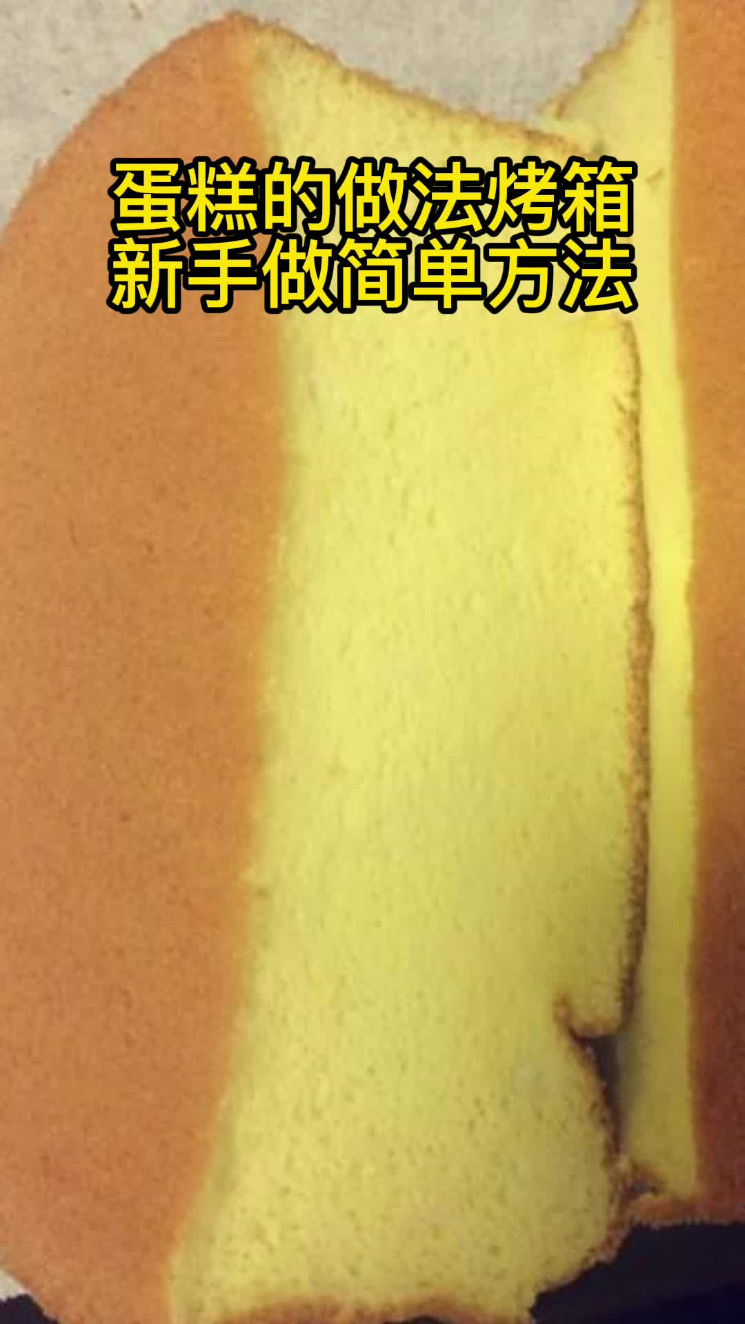 蛋糕的做法烤箱新手做简单方法,你知道了吗