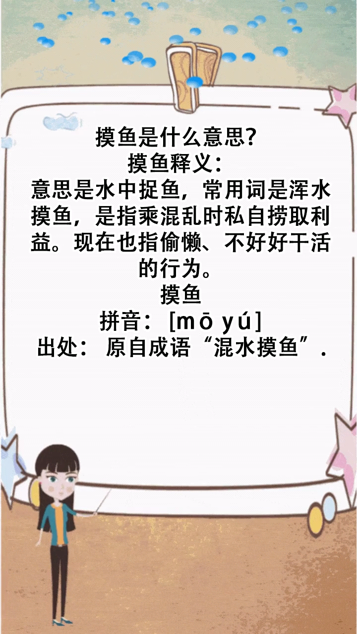 摸鱼是什么意思?