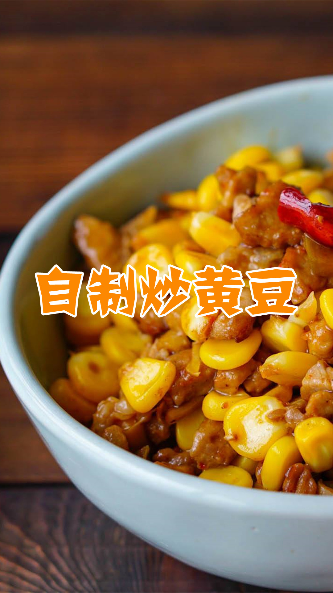 自制炒黄豆