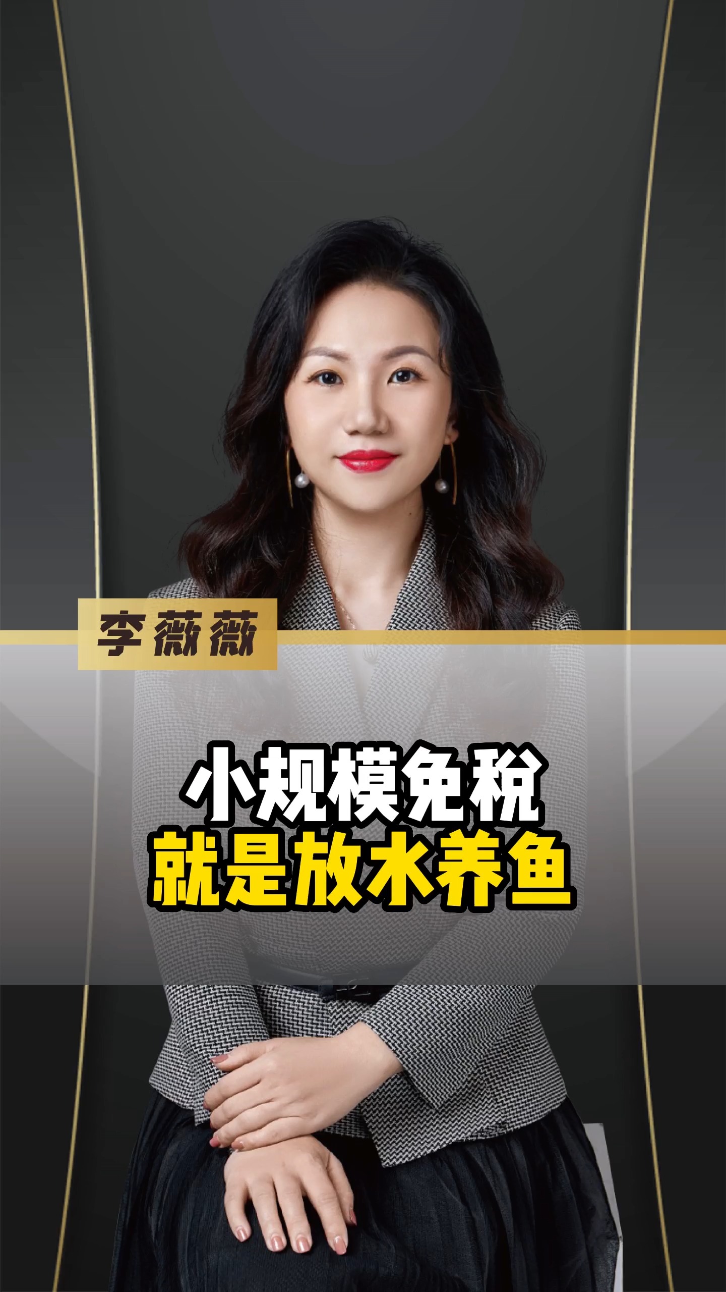 放水养鱼的时代早已结束,小规模免税的背后就是严查的开始!