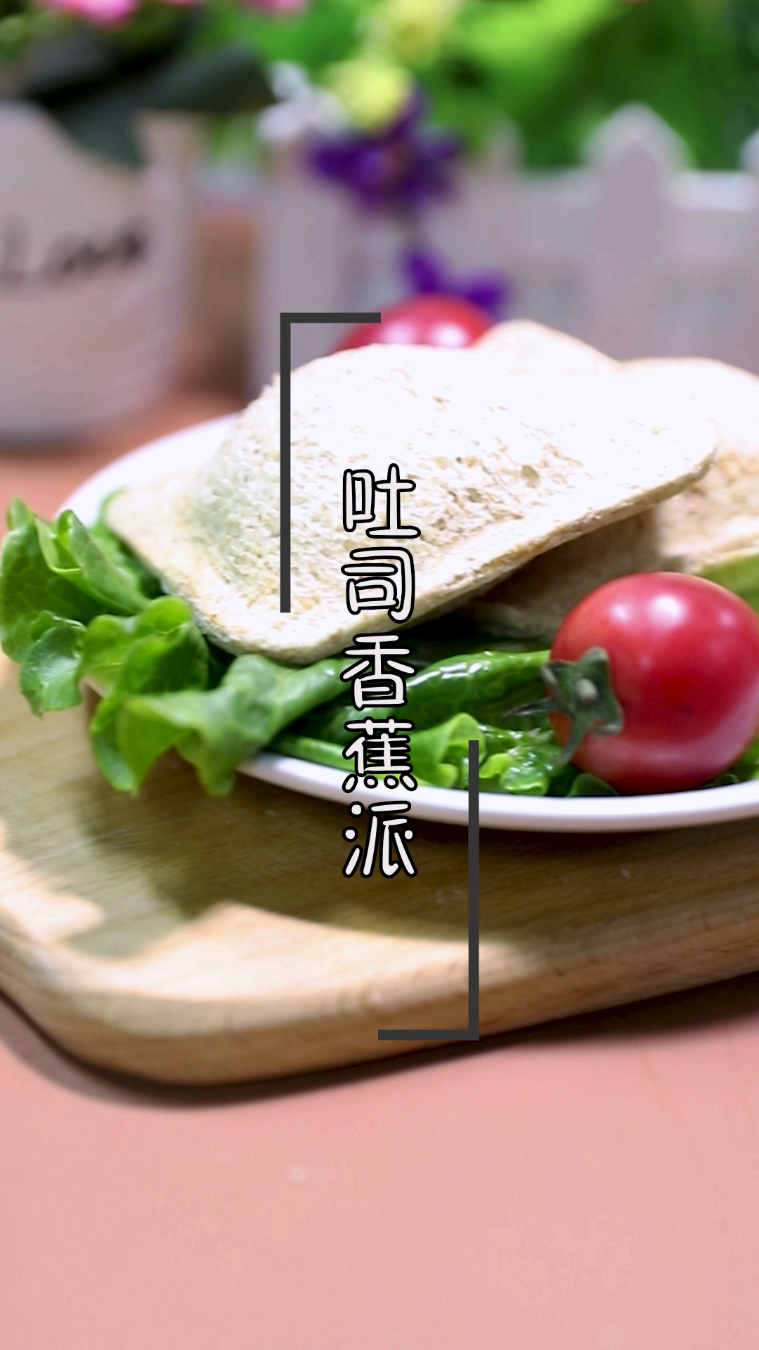 #你好,九月#几片吐司面包加两根香蕉就能做出孩子们都爱吃的吐司香蕉派,超简单!