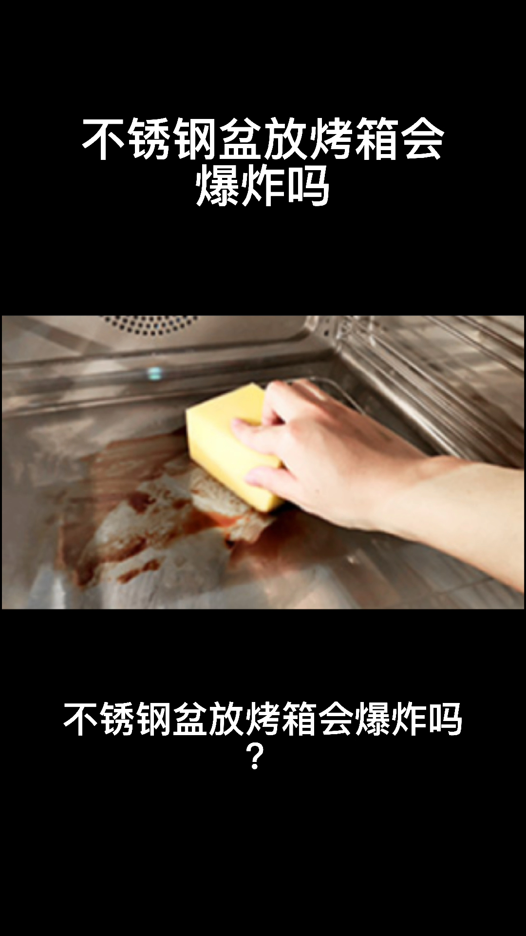 不锈钢盆放烤箱会爆炸吗