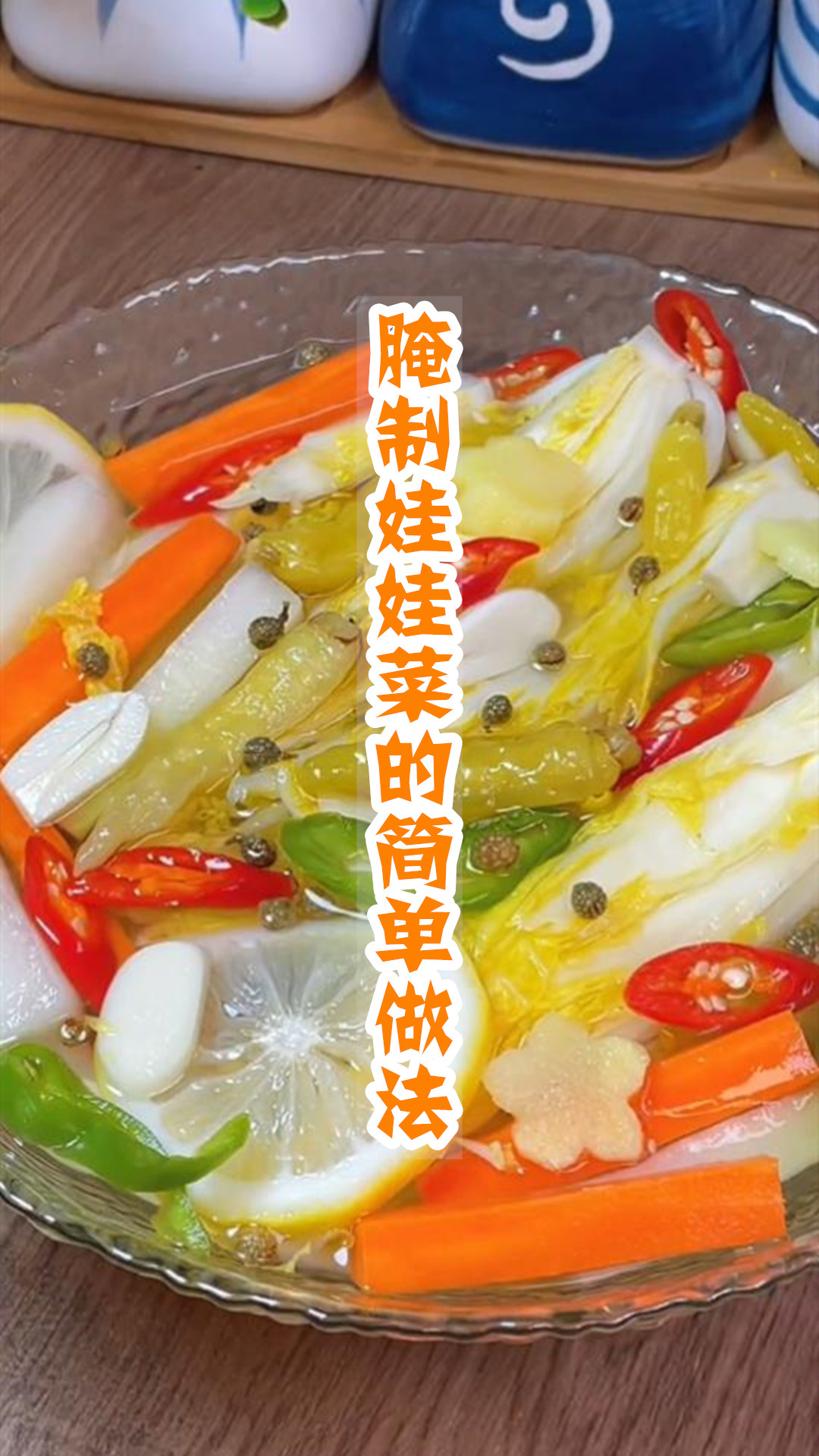 腌制娃娃菜的简单做法