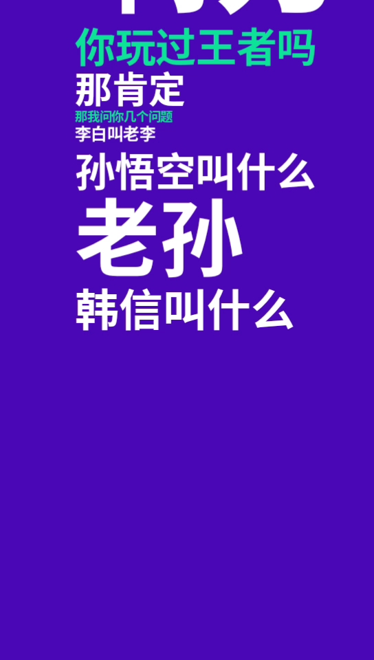 王者荣耀你玩过吗 