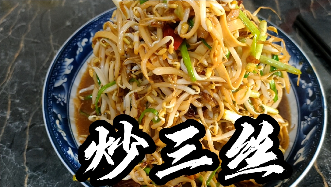 炒三丝家庭版制作视频(一)高一的大家支持!