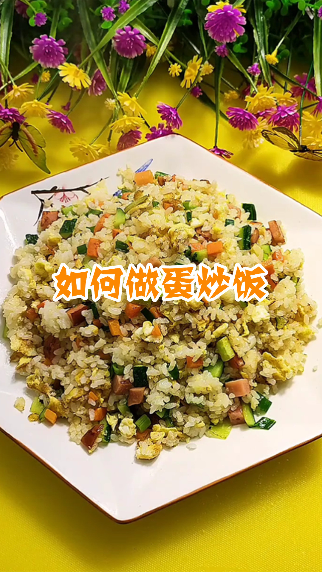 如何做蛋炒饭