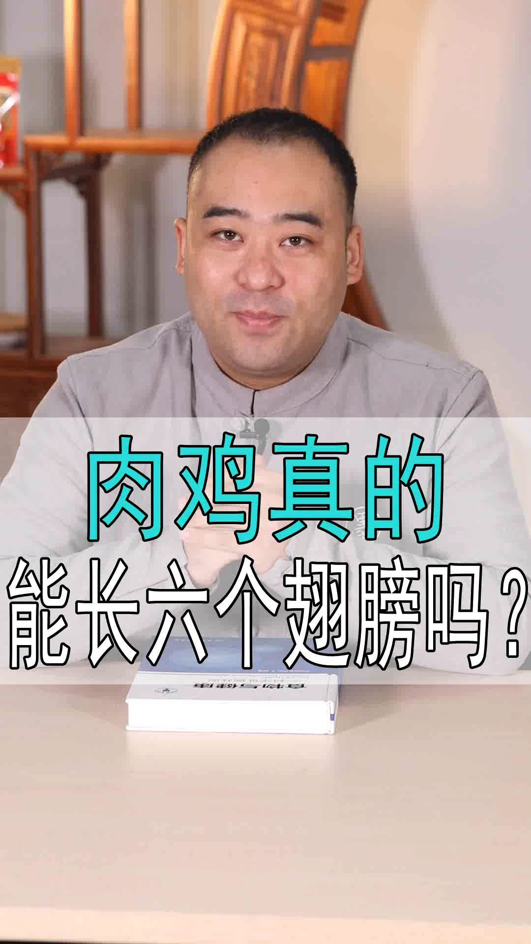 #我太难了#肉鸡真的能长6个翅膀吗?