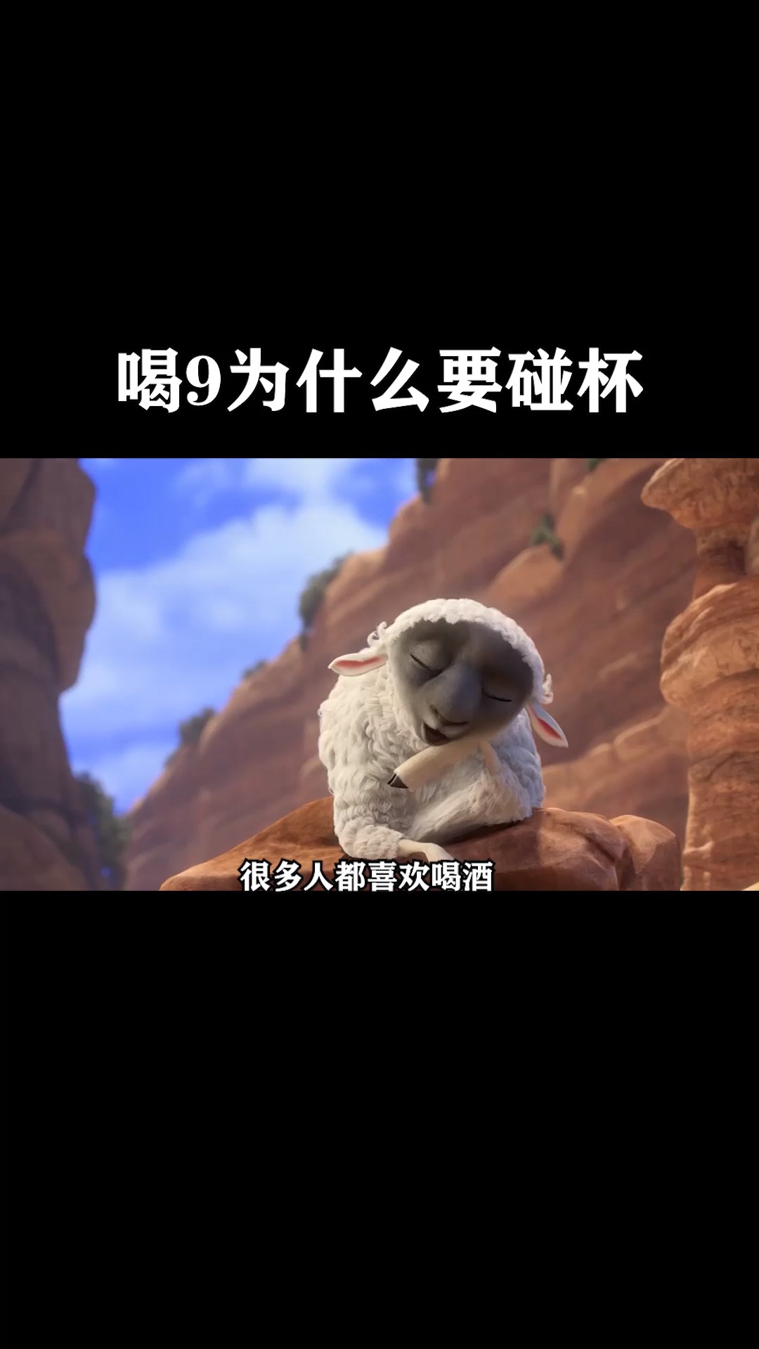 #搞笑视频#喝酒为什么要碰杯呢