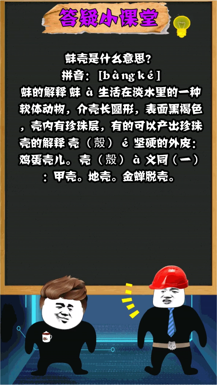 蚌壳是什么意思?