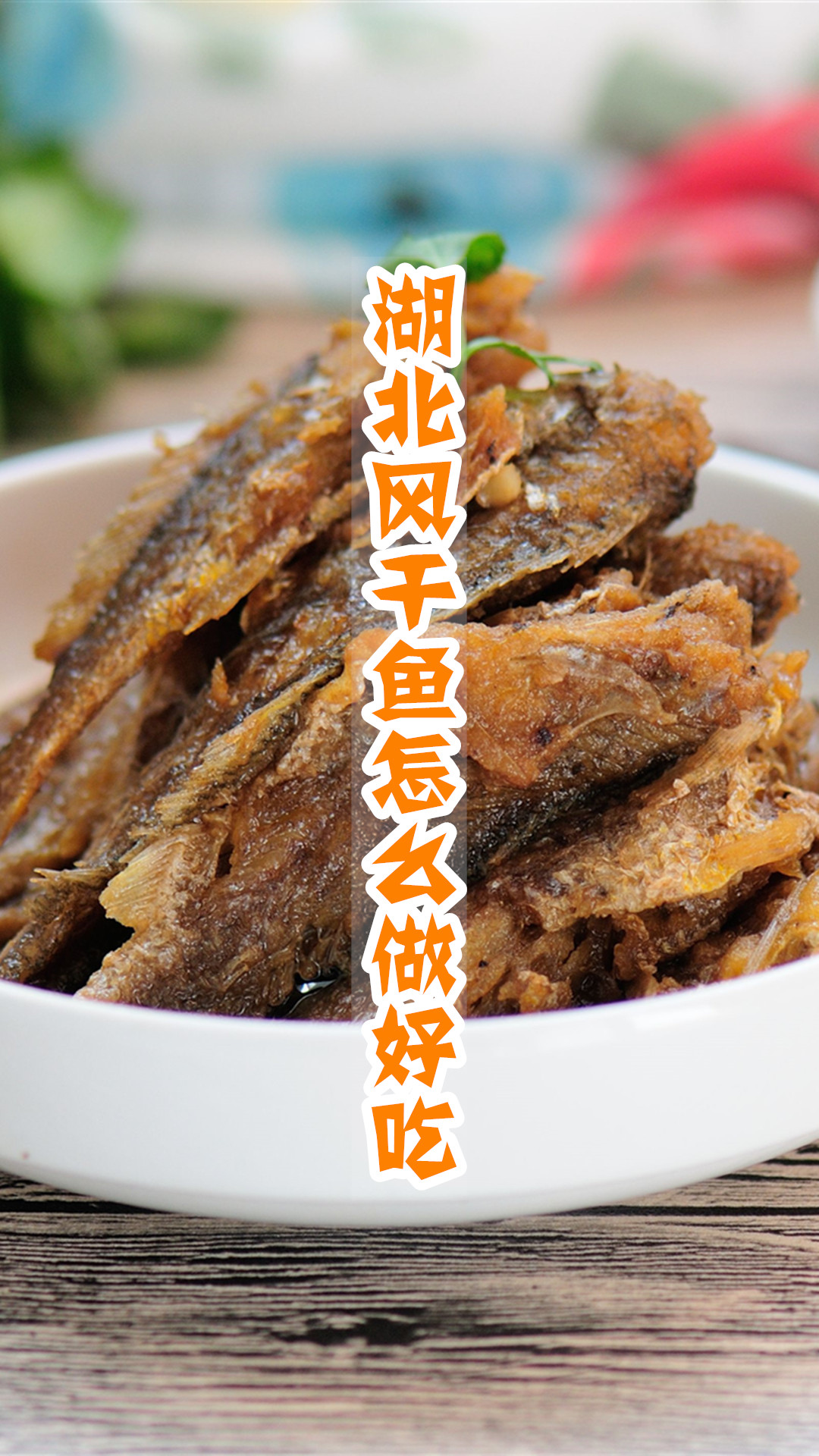 湖北风干鱼怎么做好吃