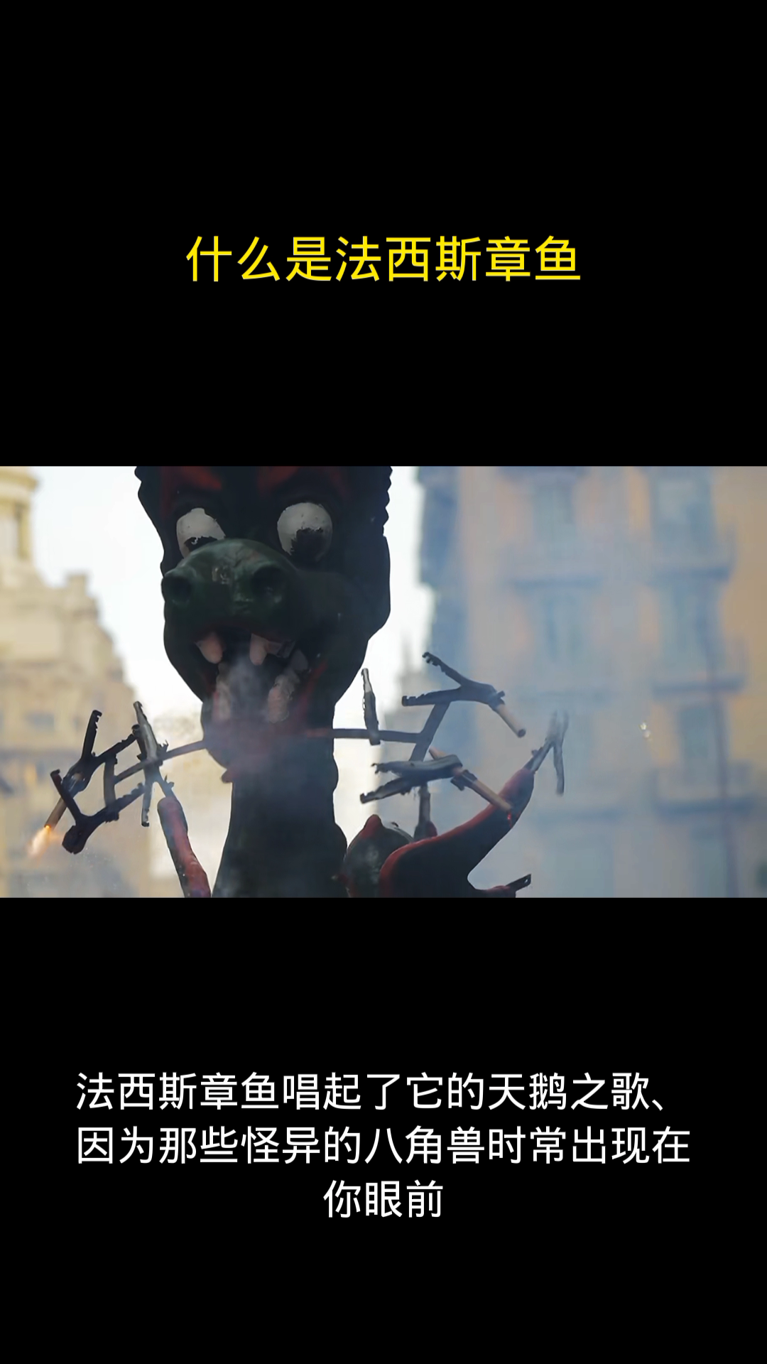 什么是法西斯章鱼