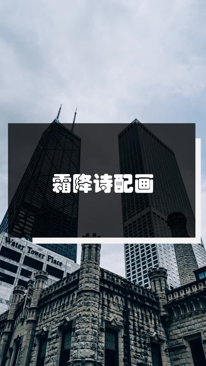 霜降诗配画