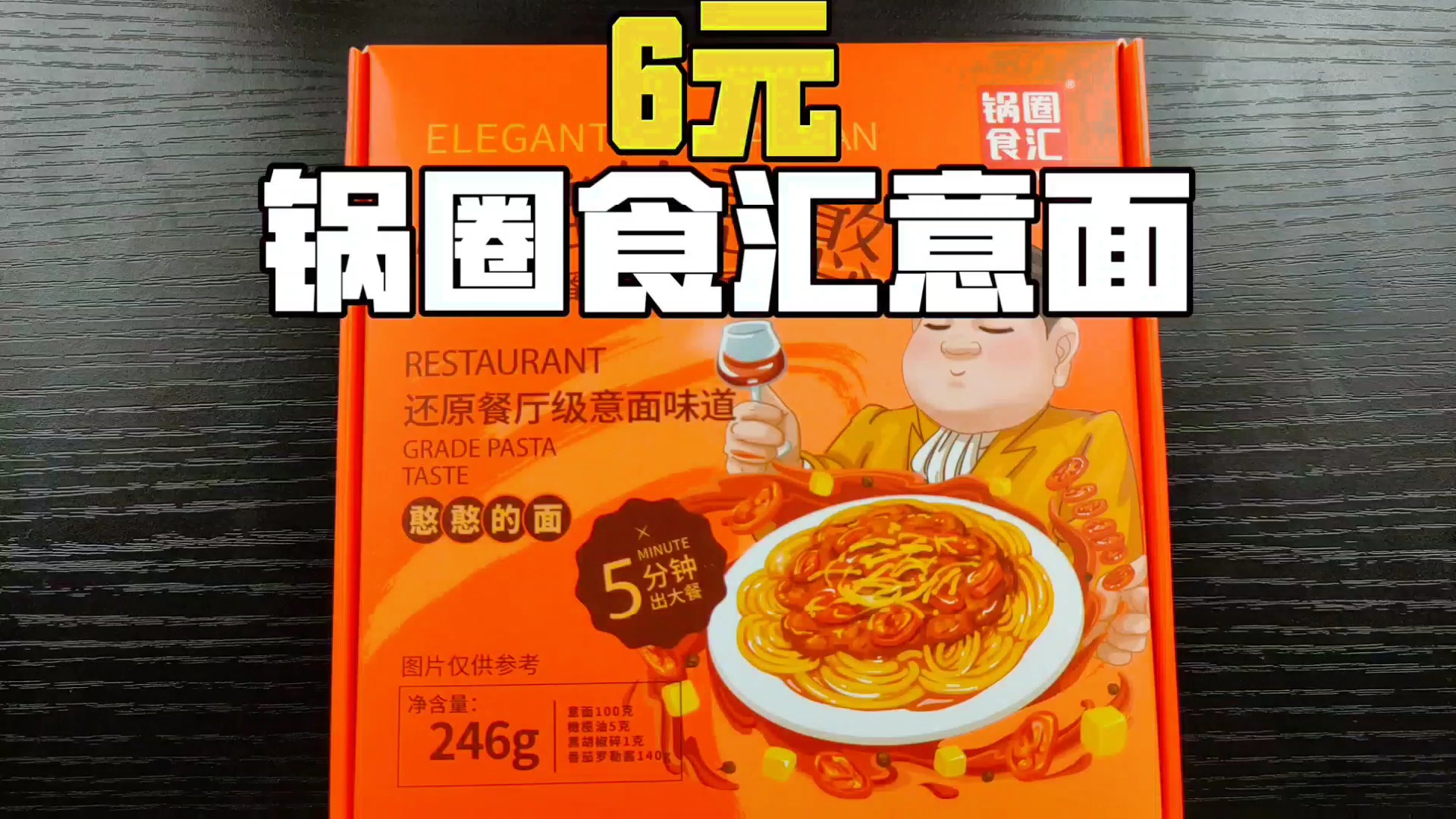 试吃小岳岳代言锅圈食汇意大利面,据说能还原餐厅级意面味道?