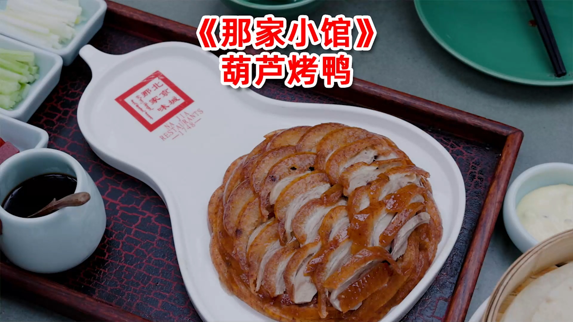 听说谷爱凌要吃北京烤鸭,那就来尝尝这家中西合璧的烤鸭