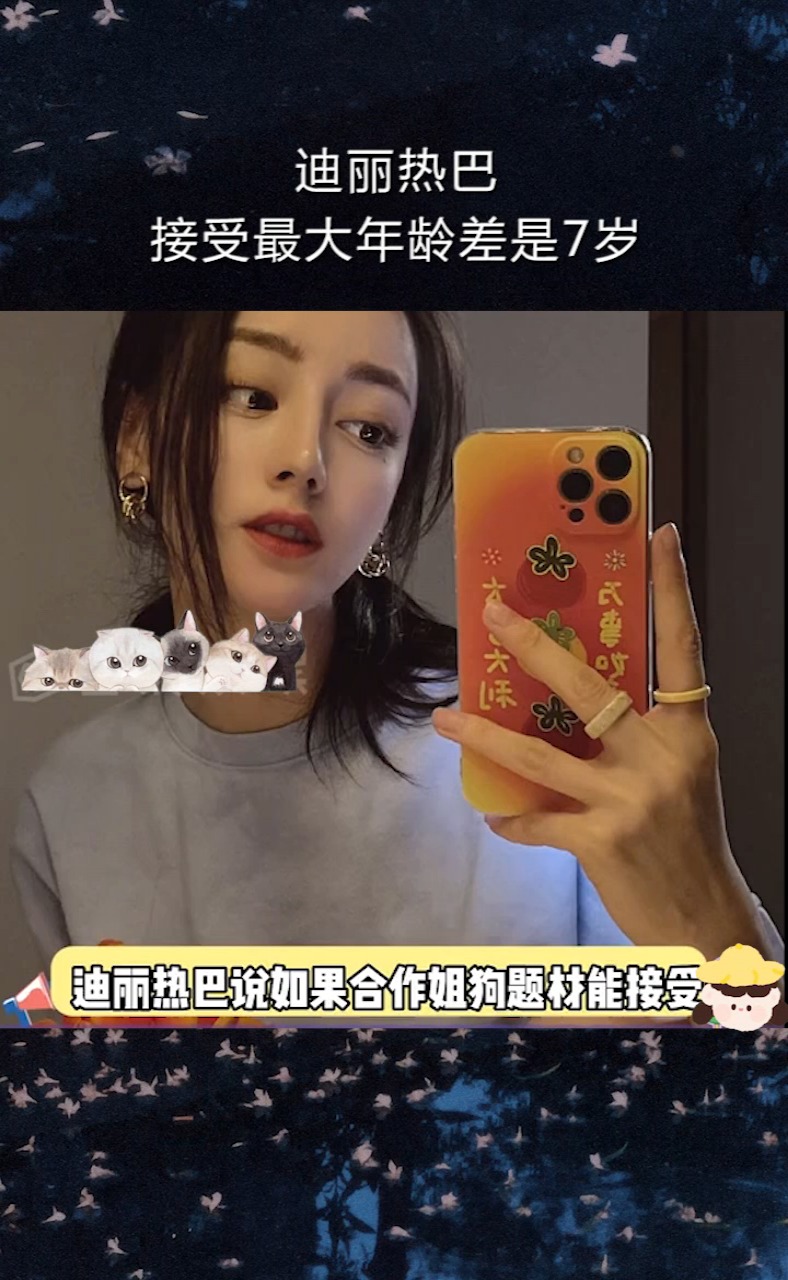 迪丽热巴说如果合作姐狗题材能接受最大年龄差是7岁#迪丽热巴#吴磊