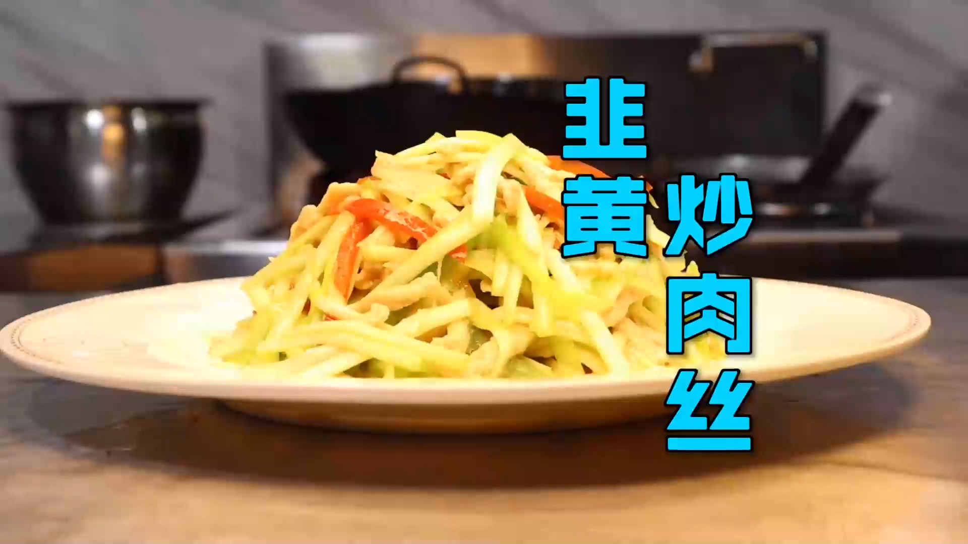 #美食#家常小炒“韭黄炒肉丝”你会做吗？Get到这几步你也能做得好吃