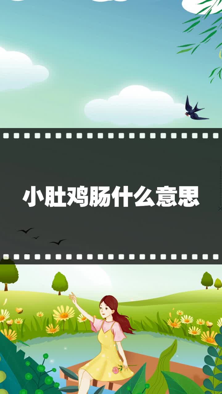 小肚鸡肠什么意思