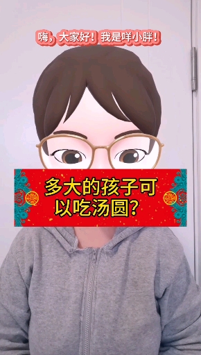 #育儿#多大的孩子可以吃汤圆?小于这个年龄别吃,有危险
