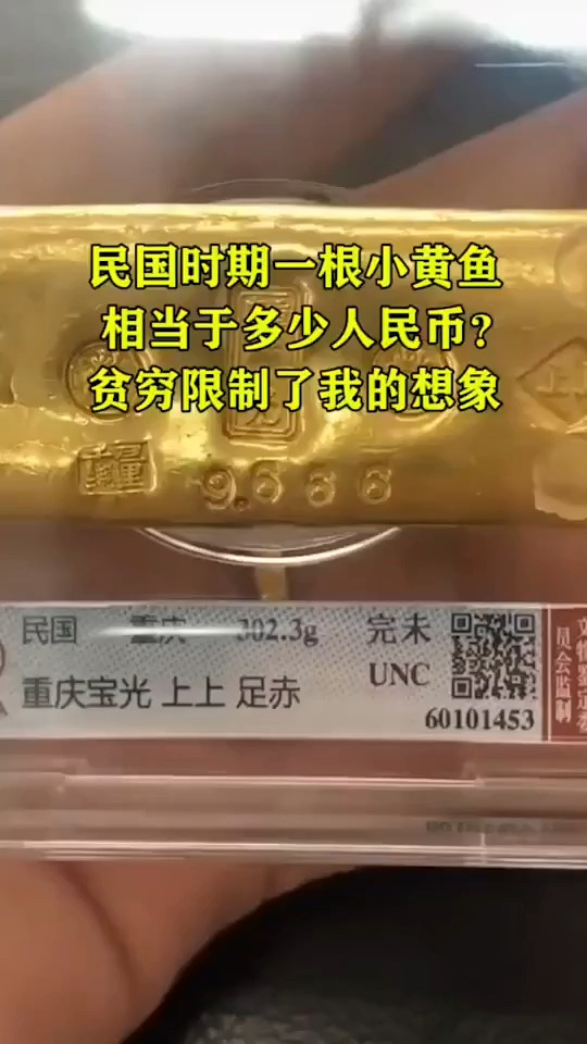 民国时期一根小黄鱼相当于多少人民币