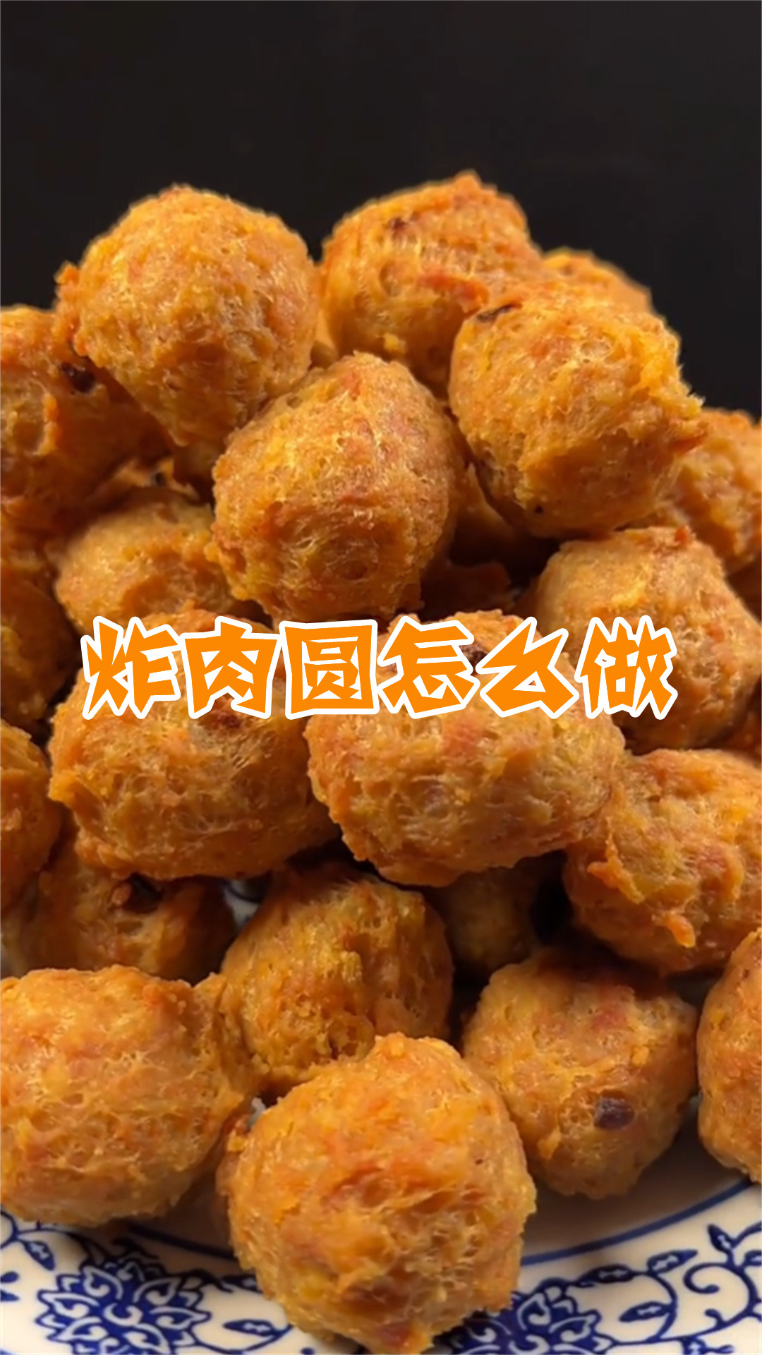 炸肉圆怎么做