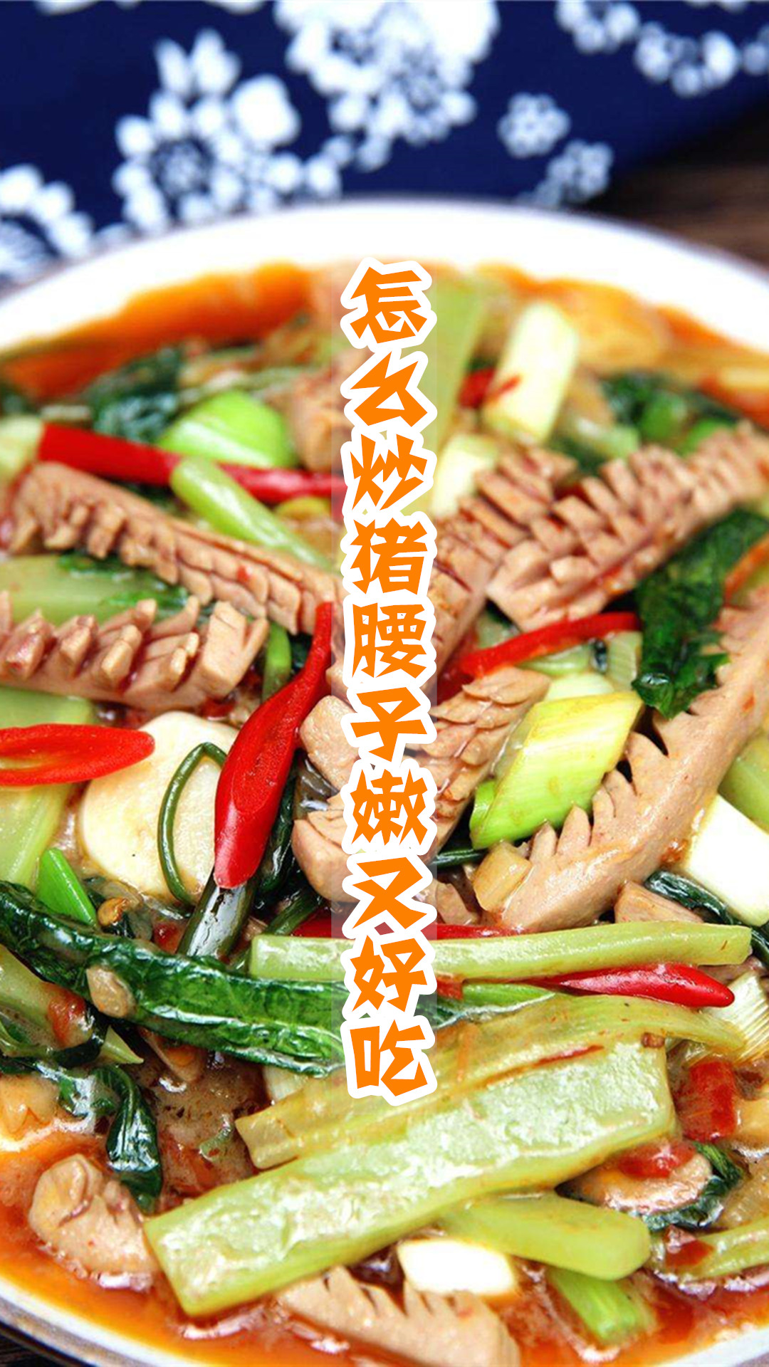 怎么炒猪腰子嫩又好吃