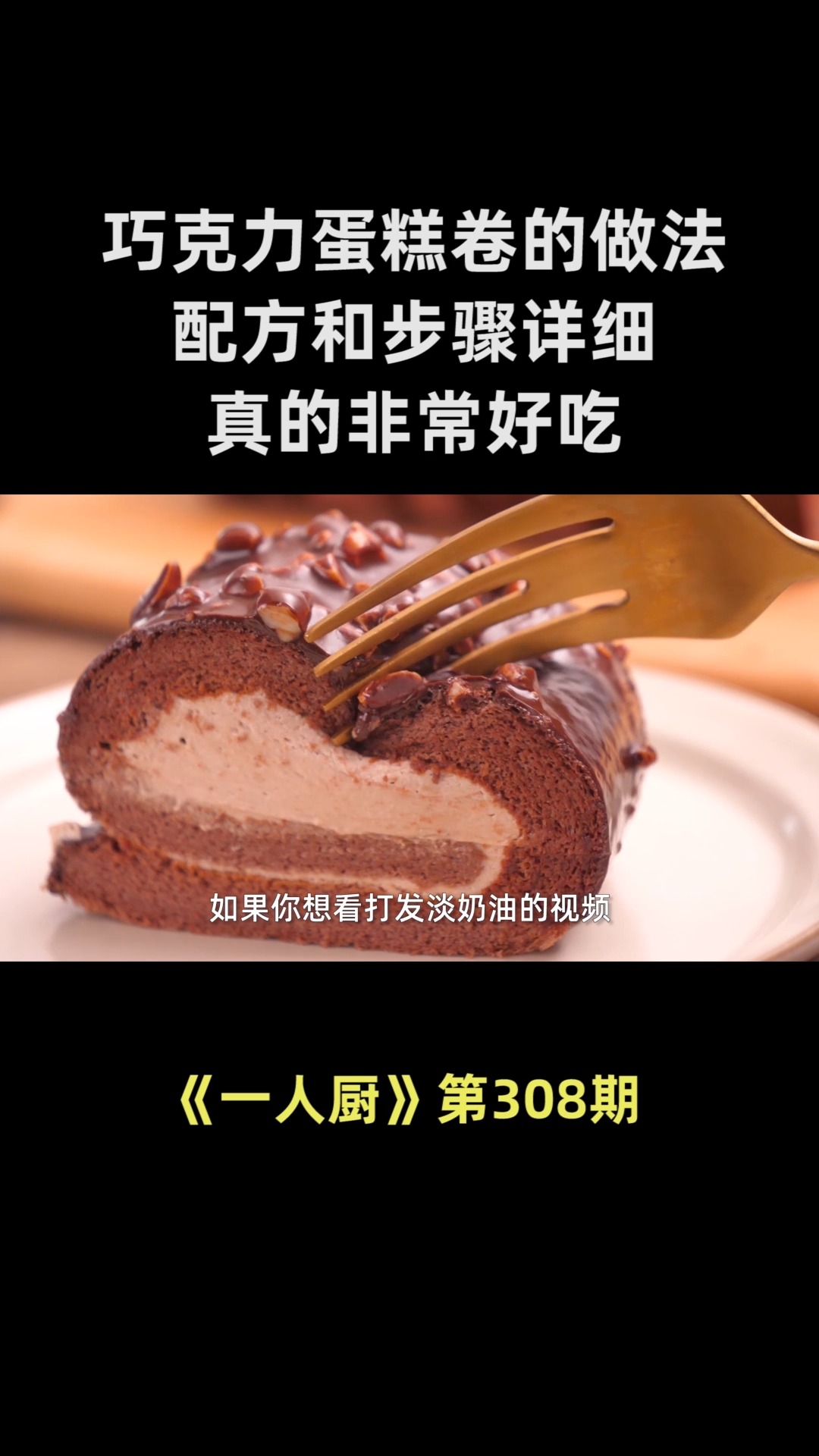 教你巧克力蛋糕卷的做法,配方和步骤详细,真的非常好吃