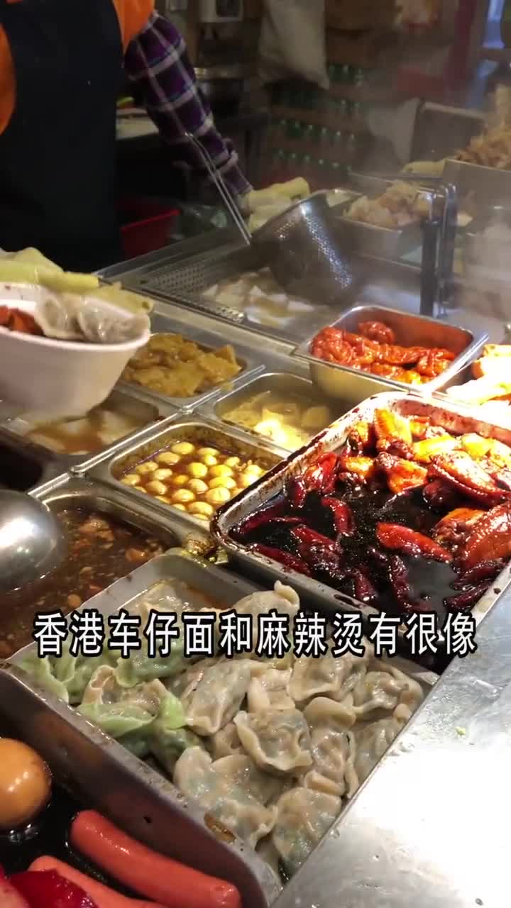 香港车伃面和麻辣烫有很像