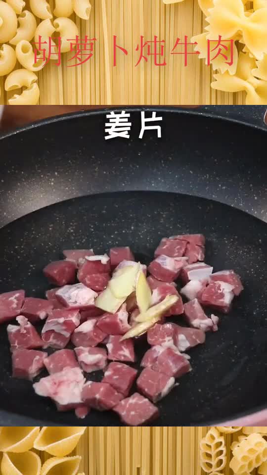 胡萝卜炖牛肉