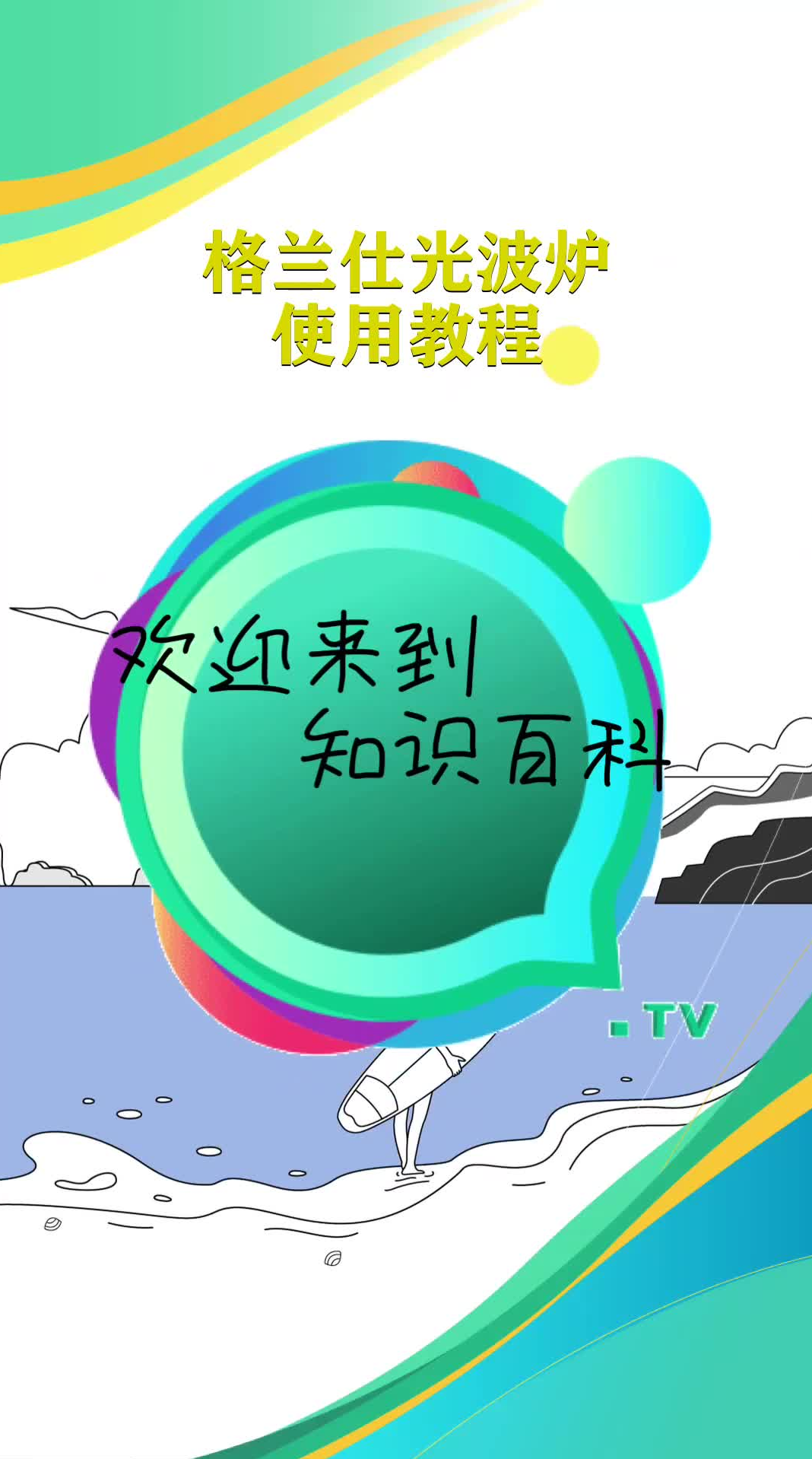 格兰仕光波炉使用教程