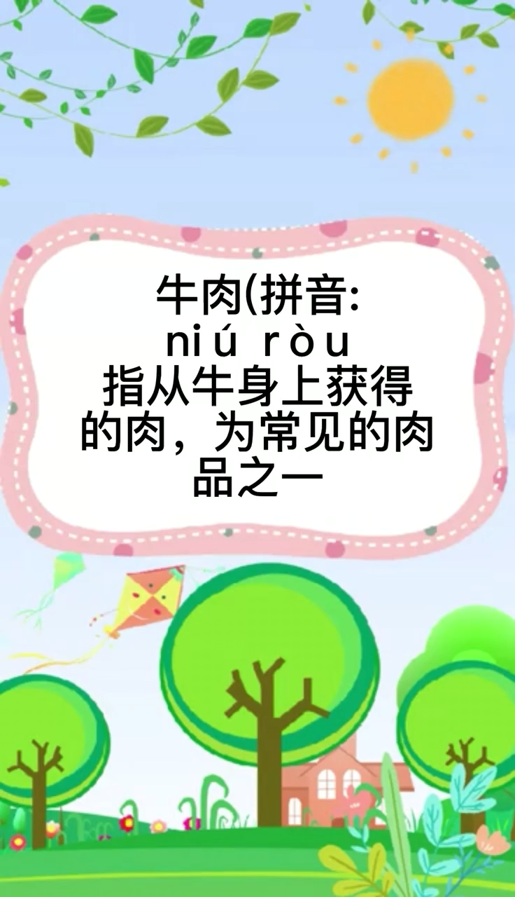 牛肉的拼音是什么