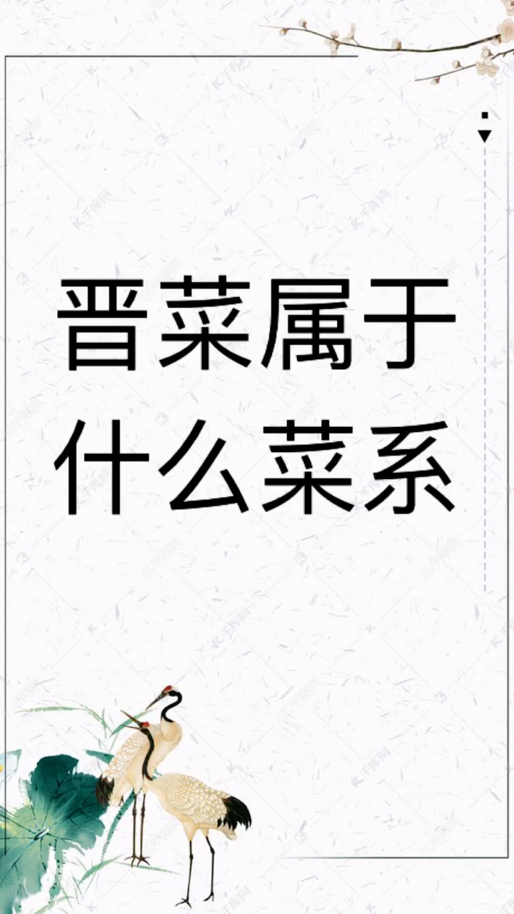 我来告诉你晋菜属于什么菜系