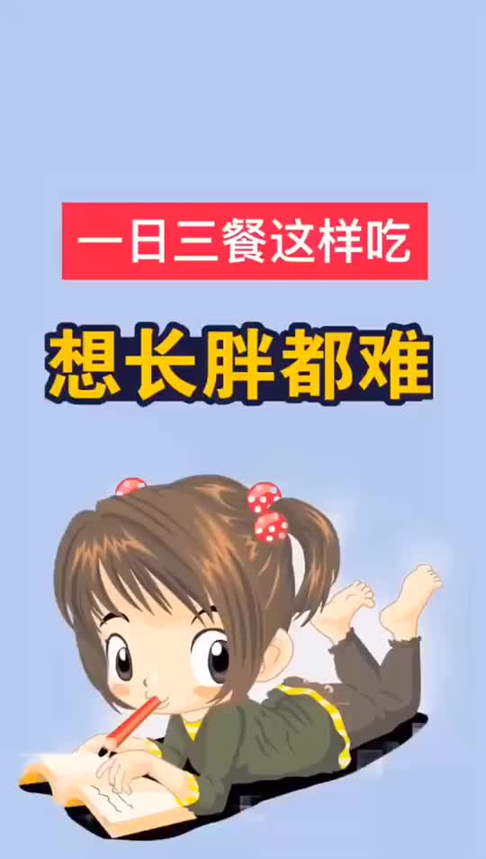 好嗨哦,原来一日三餐这样吃不会发胖哦,速来围观