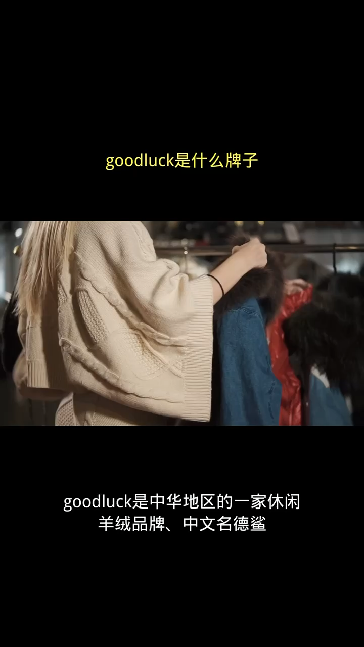 goodluck是什么牌子