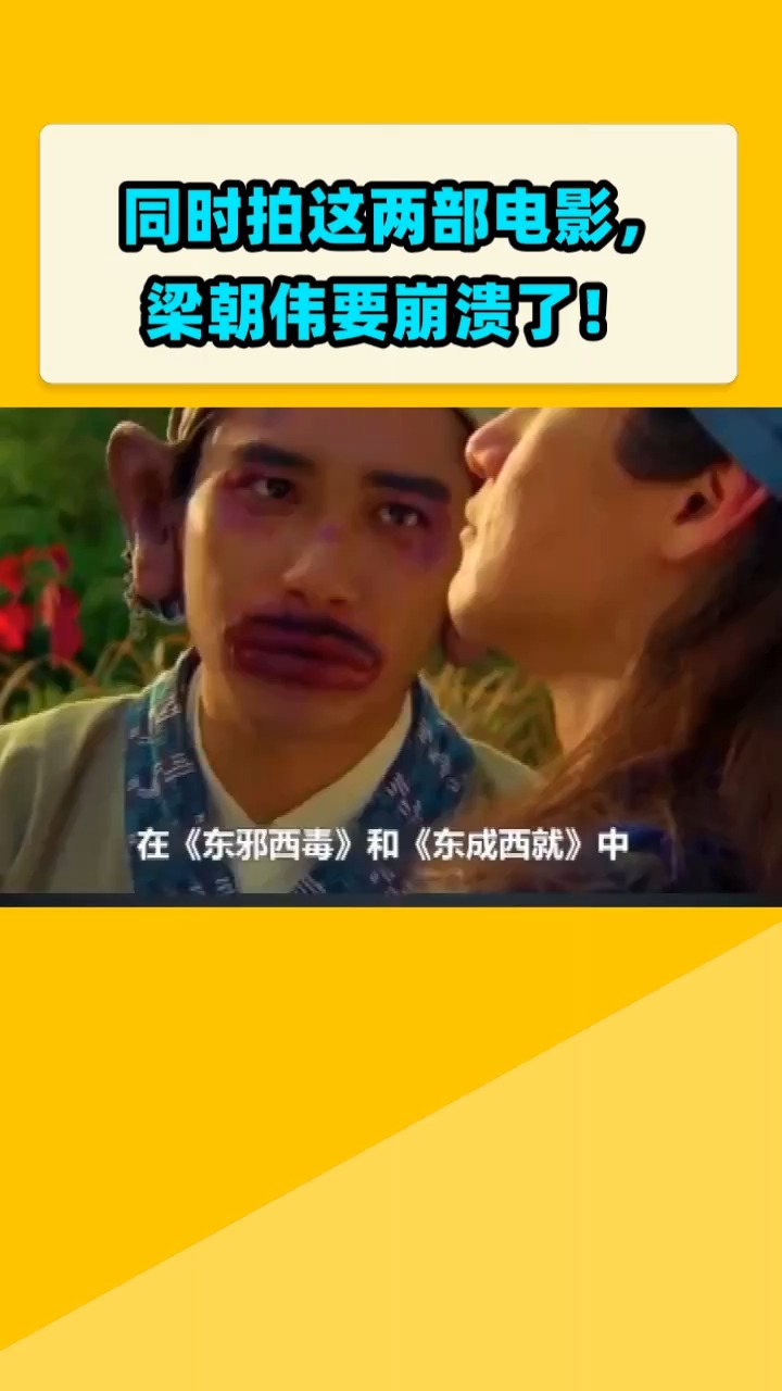 同时拍这两部电影, 梁朝伟要崩溃了!