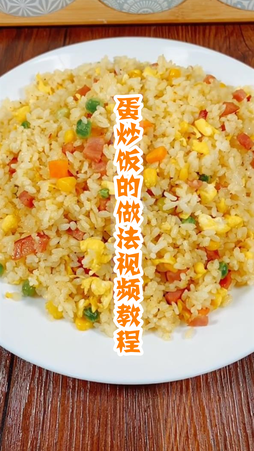 蛋炒饭的做法视频教程
