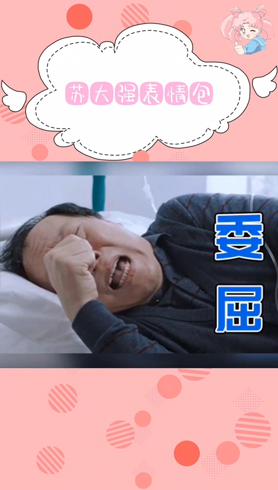 突然觉得苏大强有时候还挺可爱的