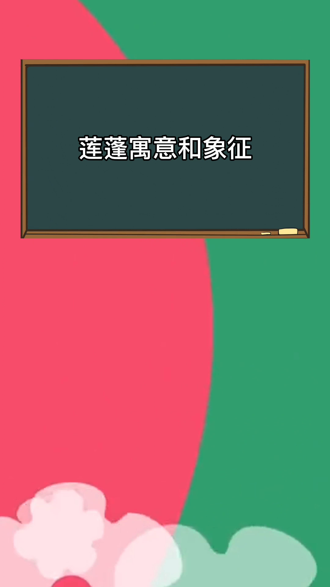 莲蓬寓意和象征。