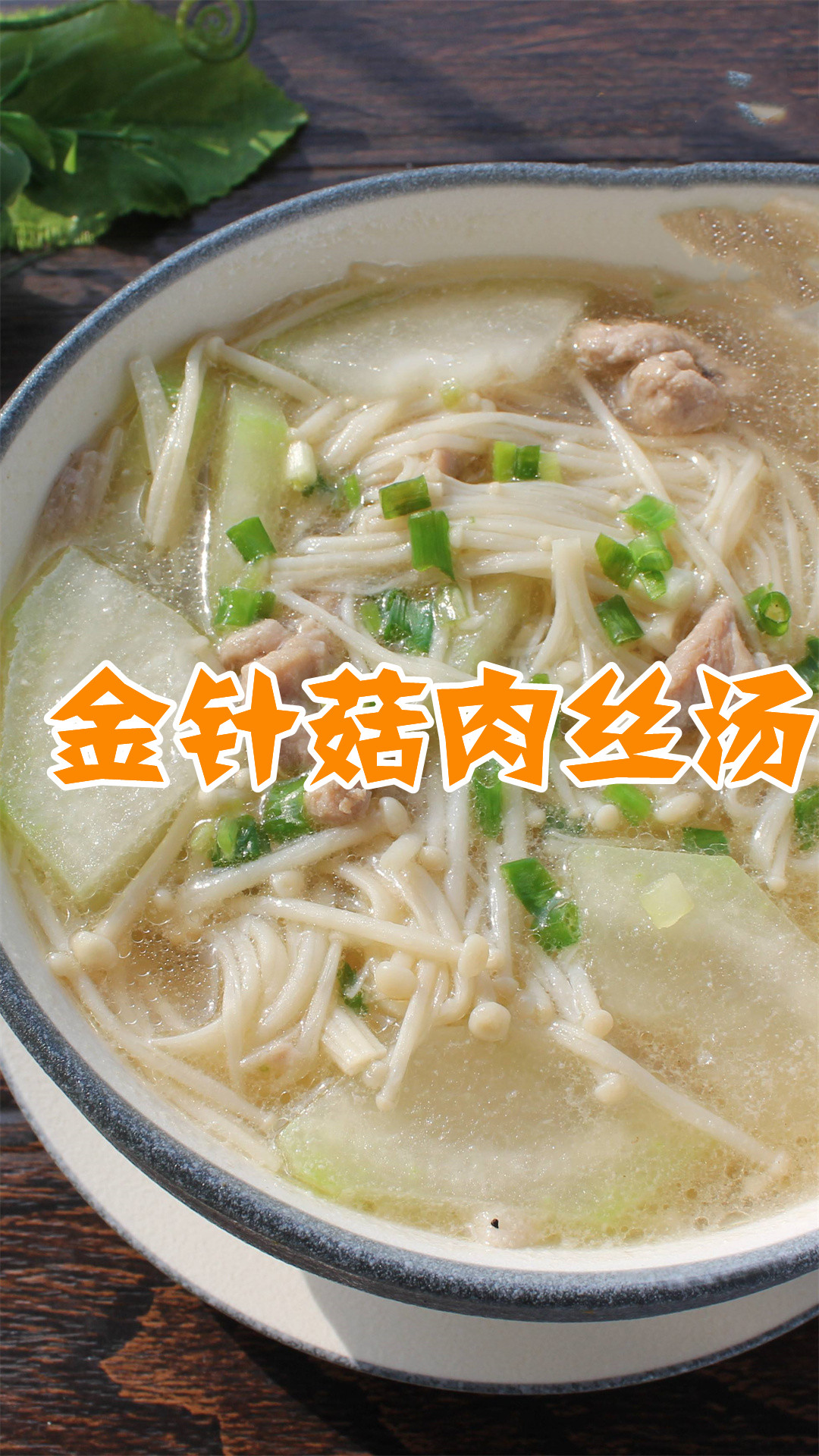 金针菇肉丝汤