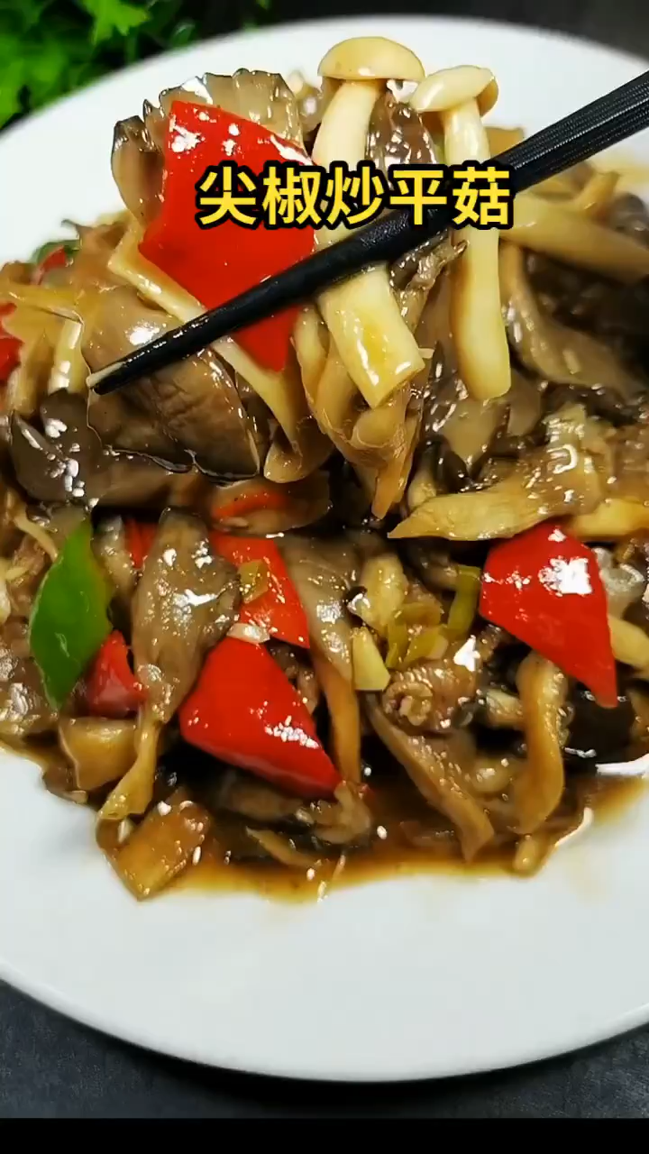 尖椒炒平菇   